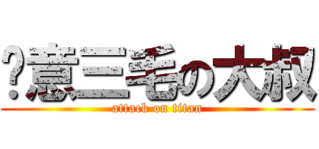 嘎意三毛の大叔 (attack on titan)