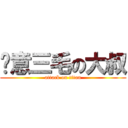 嘎意三毛の大叔 (attack on titan)