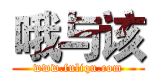 哦与该 (www.fuliqu.com)