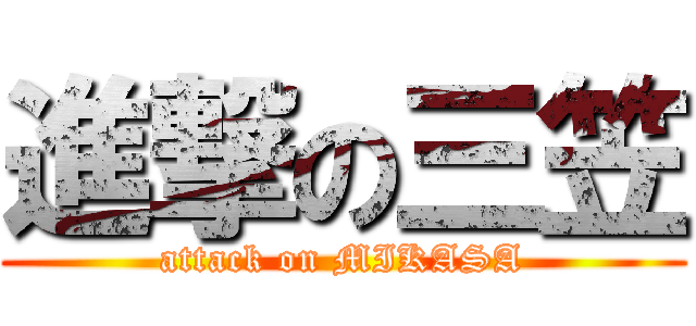 進撃の三笠 (attack on MIKASA)