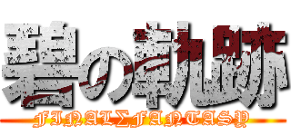 碧の軌跡 (FINAL∑FANTASY)