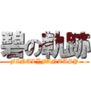 碧の軌跡 (FINAL∑FANTASY)