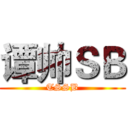 谭帅ＳＢ (TSSB)