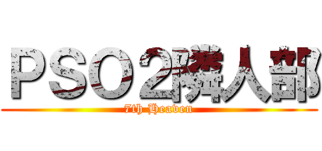ＰＳＯ２隣人部 (7th Heaven)