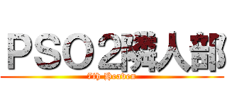 ＰＳＯ２隣人部 (7th Heaven)