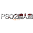 ＰＳＯ２隣人部 (7th Heaven)