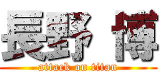 長野 博 (attack on titan)
