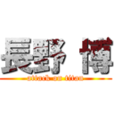 長野 博 (attack on titan)