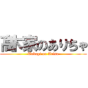 髙木家のありちゃ (Takagi on Arisa)