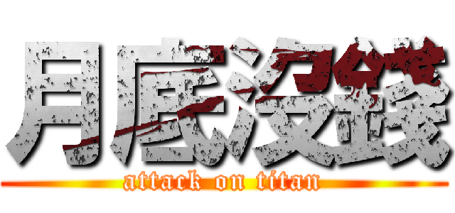 月底沒錢 (attack on titan)