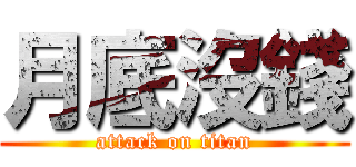 月底沒錢 (attack on titan)