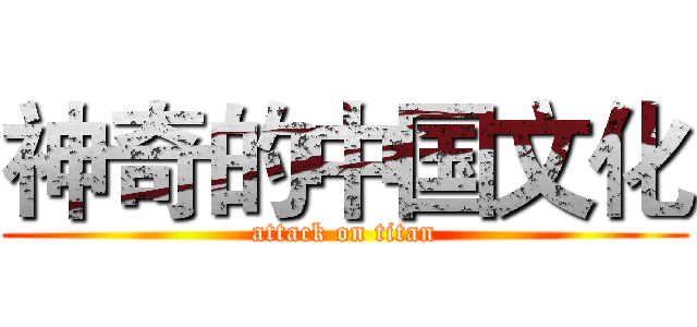 神奇的中国文化 (attack on titan)