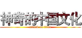 神奇的中国文化 (attack on titan)