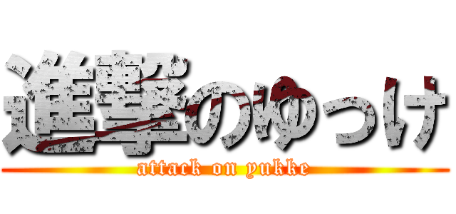 進撃のゆっけ (attack on yukke)