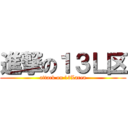 進撃の１３Ｌ区 (attack on 13Larea)