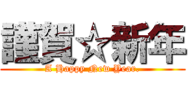 謹賀☆新年 (A Happy New Year.)