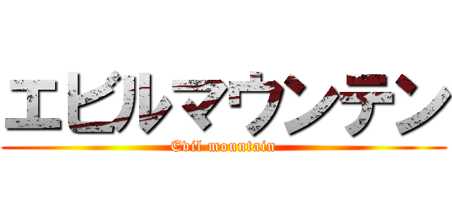 エビルマウンテン (Evil mountain)