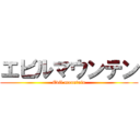 エビルマウンテン (Evil mountain)
