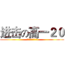 进击の高一２０ (二十无敌，所向披靡)