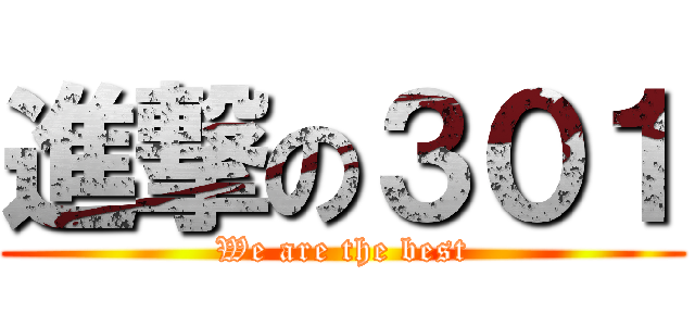 進撃の３０１ (We are the best)