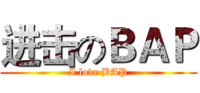 进击のＢＡＰ (I love BAP)