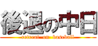 後退の中日 (retreat  on  baseball)