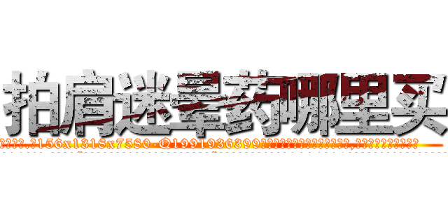 拍肩迷晕药哪里买 (拍肩迷晕药哪里买【电.话156x1318x7580-Q1991936399鑫宏药业】我们做的是长期生意,靠的是老客户长期支持
参考消息网2月20日报道 韩媒称，“剩女多、离婚率高的城市，房价一定会上涨。”这是中国经济学家金岩石2016年12月参加在上海举行的房地产相关论坛时说的话。
)