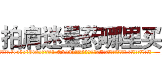 拍肩迷晕药哪里买 (拍肩迷晕药哪里买【电.话156x1318x7580-Q1991936399鑫宏药业】我们做的是长期生意,靠的是老客户长期支持
参考消息网2月20日报道 韩媒称，“剩女多、离婚率高的城市，房价一定会上涨。”这是中国经济学家金岩石2016年12月参加在上海举行的房地产相关论坛时说的话。
)