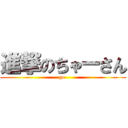 進撃のちゃーさん (go )