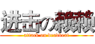 进击の赖赖 (attack on deadbeat)