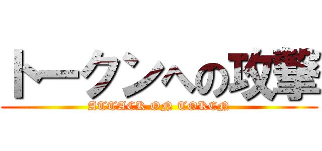 トークンへの攻撃 (ATTACK ON TOKEN)