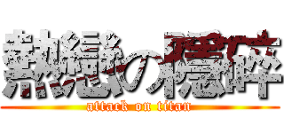 熱戀の隱碎 (attack on titan)