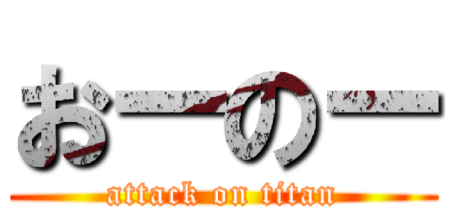 おーのー (attack on titan)