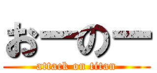 おーのー (attack on titan)