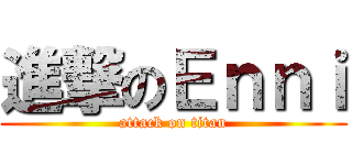 進撃のＥｎｎｉ (attack on titan)