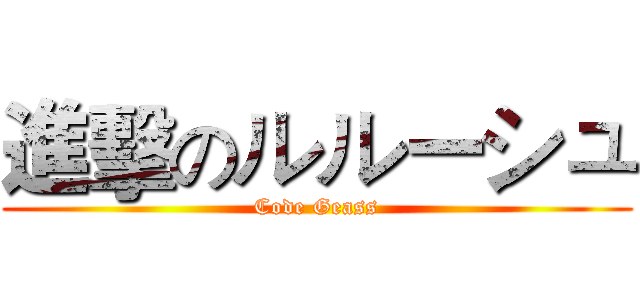進擊のルルーシュ (Code Geass)