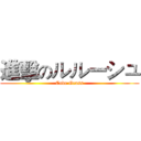 進擊のルルーシュ (Code Geass)