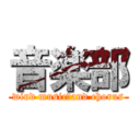 音楽部 (wind music　and chorus)