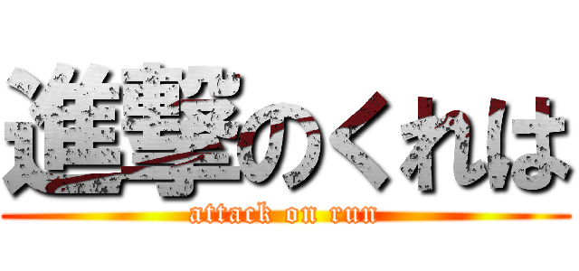 進撃のくれは (attack on run)