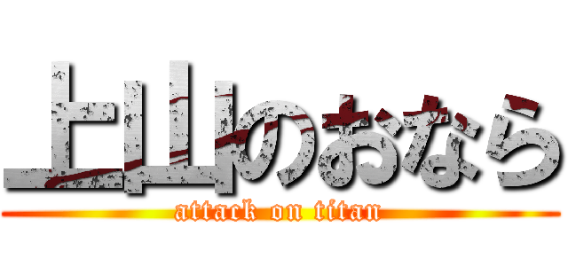 上山のおなら (attack on titan)