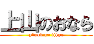 上山のおなら (attack on titan)
