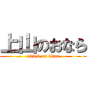 上山のおなら (attack on titan)