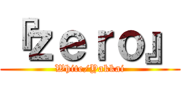 『ｚｅｒｏ』 (White/Yakkai)