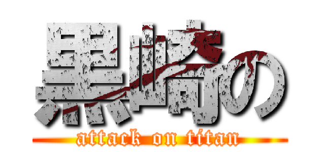 黒崎の (attack on titan)