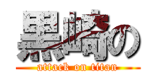 黒崎の (attack on titan)