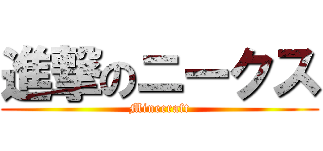 進撃のニークス (Minecraft)
