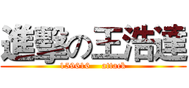 進擊の王浩達 (159616    attack)