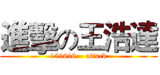 進擊の王浩達 (159616    attack)