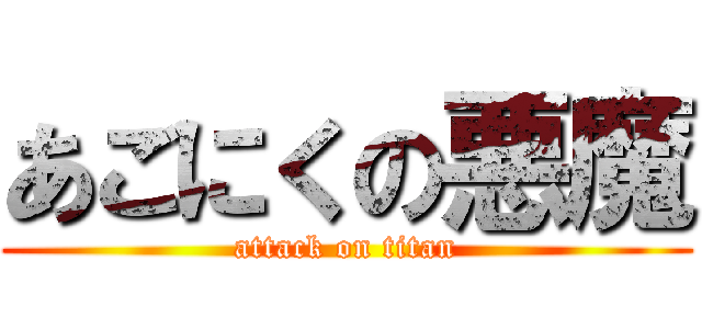 あごにくの悪魔 (attack on titan)