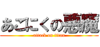 あごにくの悪魔 (attack on titan)